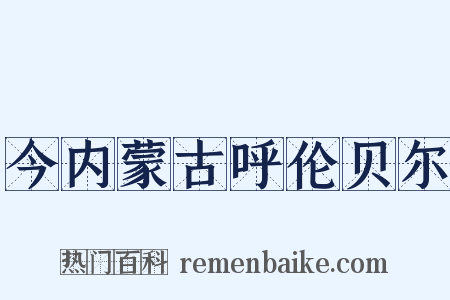 今内蒙古呼伦贝尔是什么意思的图片